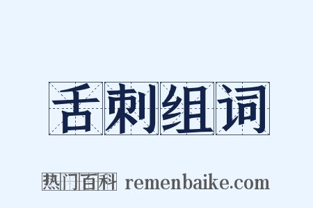 舌刺组词是什么意思的图片
